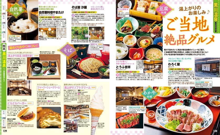 熊本県／黒川温泉／ご当地絶品グルメ