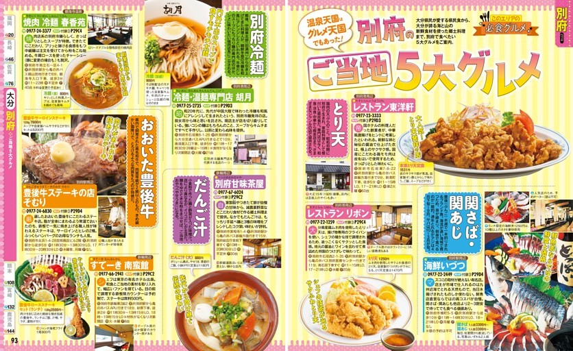 大分県／別府／ご当地5大グルメ