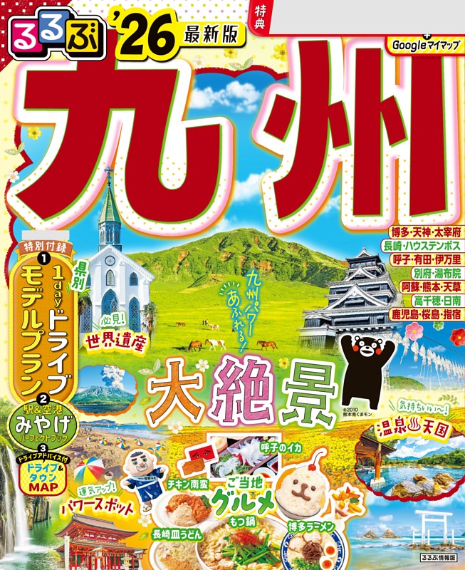 るるぶ九州'26 | dマガジンなら人気雑誌が読み放題！
