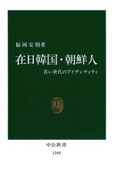 在日韓国・朝鮮人　若い世代のアイデンティティ