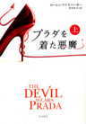 プラダを着た悪魔