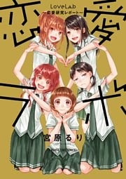 恋愛ラボ~恋愛研究レポート~