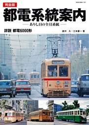 完全版・都電系統案内 表紙