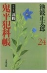 鬼平犯科帳（二十四）