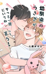 幼馴染のうさぎがずっと一緒にいてねって言う！