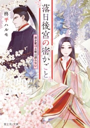 落日後宮の密かごと　書を愛づる姫は語らない