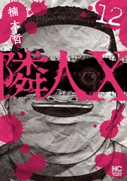 隣人X 12