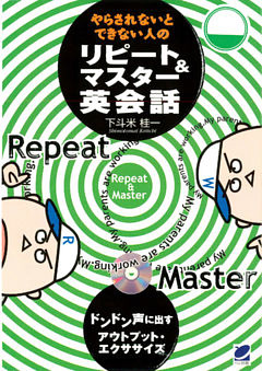 やらされないとできない人のリピート＆マスター英会話（CDなしバージョン）