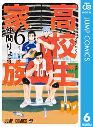 高校生家族 6