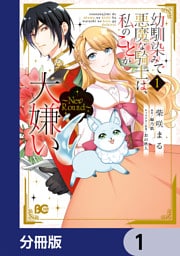 幼馴染みで悪魔な騎士は、私のことが大嫌い　～New Round～【分冊版】　1