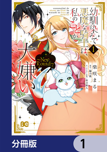 幼馴染みで悪魔な騎士は、私のことが大嫌い　～New Round～【分冊版】