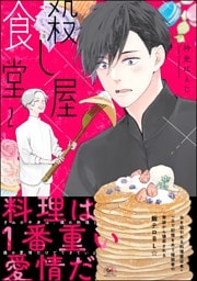 殺し屋食堂【かきおろし漫画付】　（2）