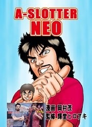 A－SLOTTER NEO 1巻