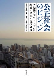 公正社会のビジョン――学際的アプローチによる理論・思想・現状分析