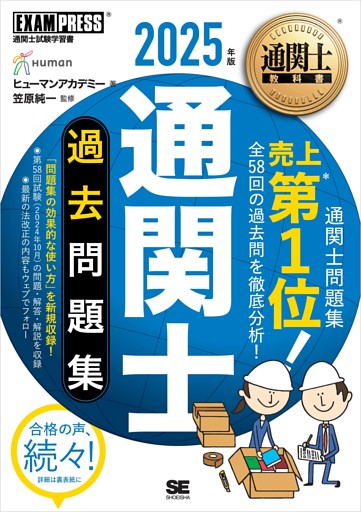 通関士教科書 通関士 過去問題集 2025年版