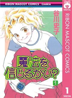 魔法を信じるかい？