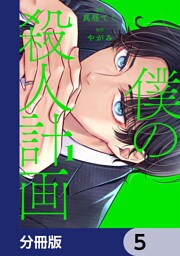 僕の殺人計画【分冊版】　5