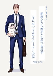 朝起きたら寒がりな年下彼氏が羊になってたサラリーマンの話【夜をこえて、ふたりで 番外編】