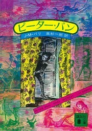 ピーター・パン