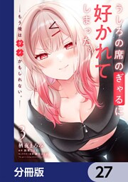 うしろの席のぎゃるに好かれてしまった。【分冊版】　27