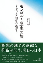 モンゴルと歴史の旅～シベリア抑留の追想～