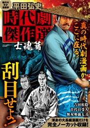 平田弘史 時代劇傑作選 士魂篇