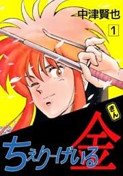 ちぇりーげいる金 1巻