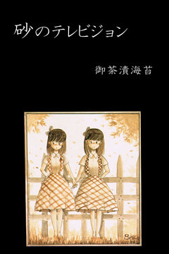 砂のテレビジョン