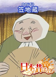 「日本の昔ばなし」笠地蔵【フルカラー】