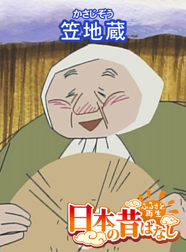 「日本の昔ばなし」笠地蔵【フルカラー】