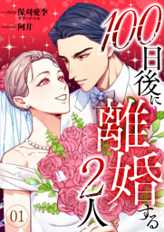 100日後に離婚する2人 第1話