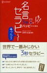 3秒でもっとハッピーになる 名言セラピー+(プラス)