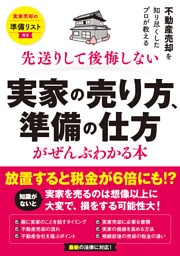 実家の売り方、準備の仕方がぜんぶわかる本