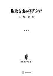 財政支出の経済分析（増補版）（数量経済学選書）