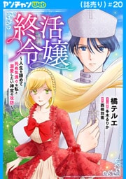 終活令嬢　～人生を諦めて死ぬ気満々な私と溺愛したい神官の攻防～(話売り)　#20