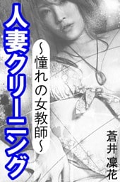 人妻クリーニング～憧れの女教師～