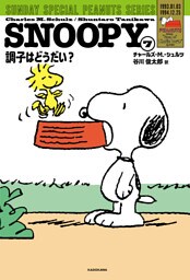 SNOOPY(7)　SUNDAY SPECIAL PEANUTS SERIES　調子はどうだい？