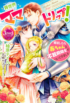 異世界ママトリップ！　婚活したら赤ちゃんと不器用騎士がついてきました