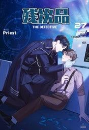 残次品 The Defective [分冊版27]