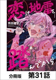 恋は地雷を踏んでから【単話版】 31