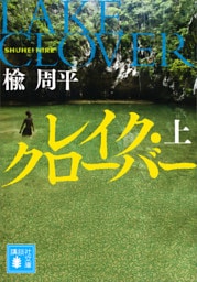レイク・クローバー