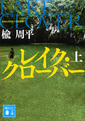 レイク・クローバー