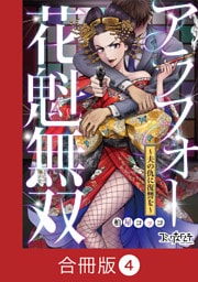 アラフォー花魁無双～夫の仇に復讐を～【合冊版】（4）