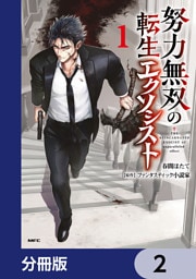 努力無双の転生エクソシスト【分冊版】　2