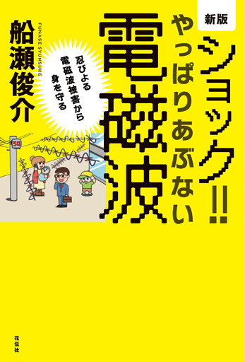 新版　ショック！やっぱりあぶない電磁波