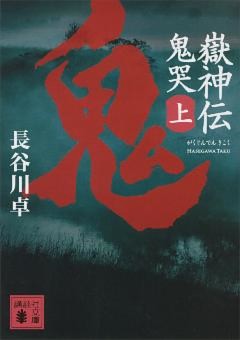 嶽神伝　鬼哭（上）