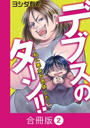 デブスのターン！！～私に悪女が憑依した～【合冊版】（2）