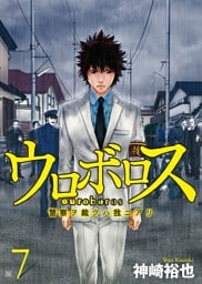 ウロボロス—警察ヲ裁クハ我ニアリ—　7巻