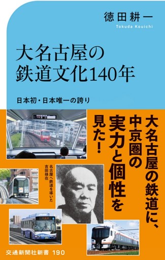 大名古屋の鉄道文化140年