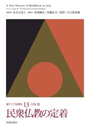 新アジア仏教史13　日本Ⅲ　民衆仏教の定着